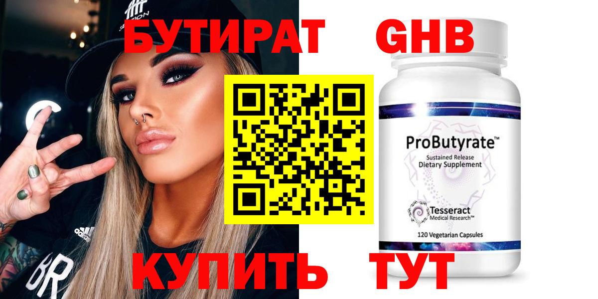 БУТИРАТ 99% Абинск