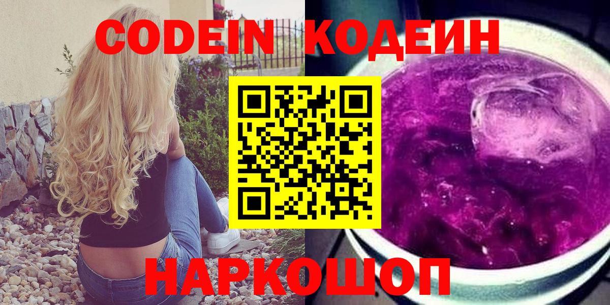 Codein напиток Lean (лин) Абинск