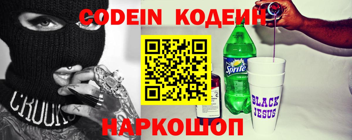 Абинск  Кодеиновый сироп Lean Purple Drank  Вход с VPN  Codein Purple Drank 